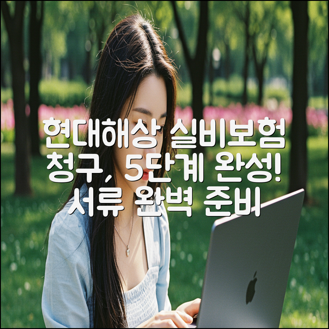 현대해상 실비보험 청구 5단계: 서류 완벽 준비
