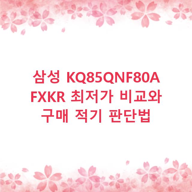 삼성 KQ85QNF80AFXKR 최저가 비교와 구매 적기 판단법