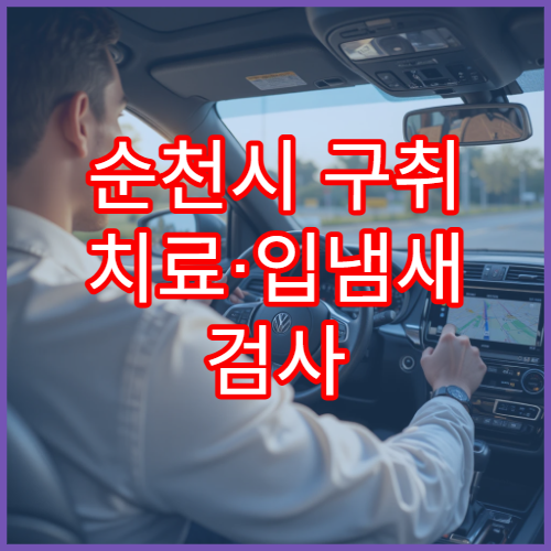 순천시 구취 치료·입냄새 검사 가능한 병원