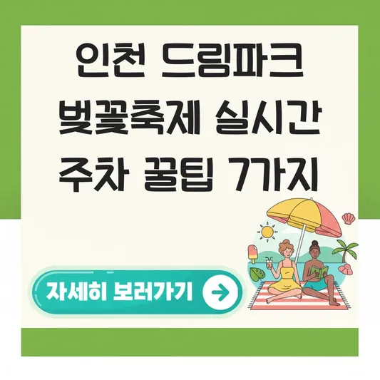 인천 드림파크 벚꽃축제 실시간 주차