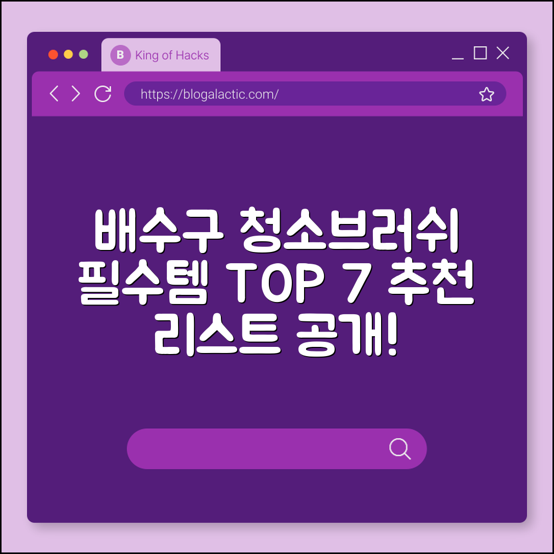 배수구 청소브러쉬 추천 7가지 필수템