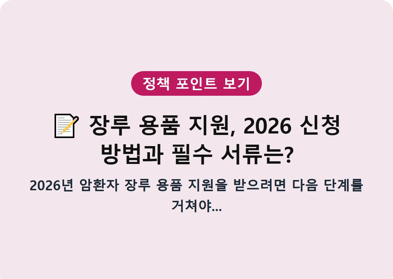 장루 용품 지원, 2026 신청 방법과 필수 서류는?