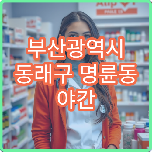 부산광역시 동래구 명륜동 야간 운영 약국 밤늦게 이용