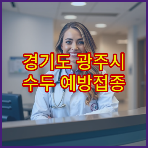 경기도 광주시 수두 예방접종 연령별 안내 병원