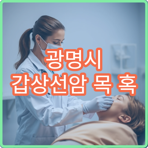 광명시 갑상선암 목 혹 기능이상 내분비내과 초음파 FNA검사 전문병원