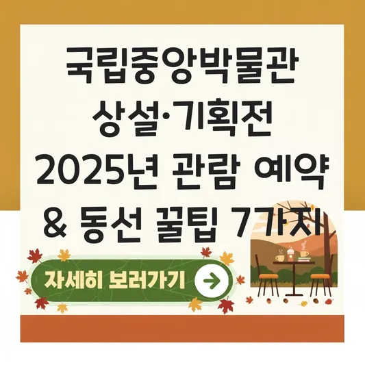 국립중앙박물관 상설·기획전 관람 예약 방법과 관람 동선 대표 이미지