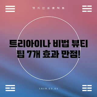 트리아이나 뷰티 팁, 겨울 스킨케어, 2023 뷰티 트렌드, 트리아이나 효과, 겨울 화장법