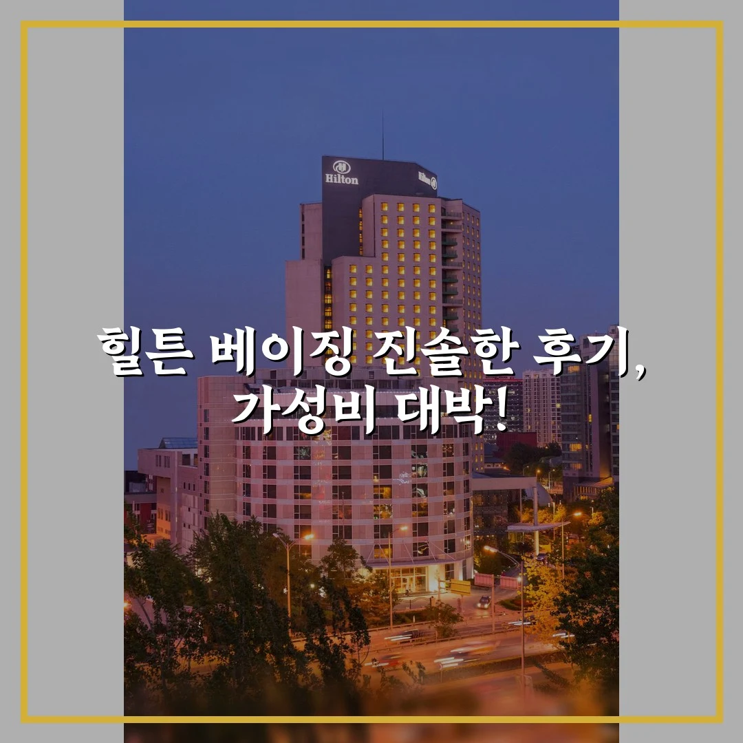 힐튼 베이징 진솔한 후기, 가성비 대박!