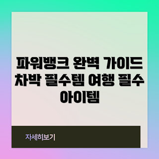캠핑 파워뱅크, 리튬 파워탱크, 태양광 충전기, 차박 여행 필수품, 수아네인산철파워뱅크