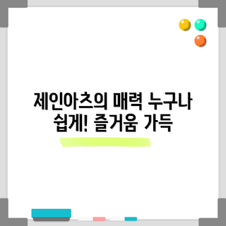 제인아츠, 제인아츠 활동, 제인아츠 매력, 쉽게 즐기는 제인아츠, 제인아츠 소개