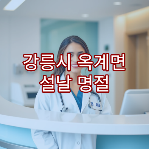 강릉시 옥계면 설날 명절 연휴 영업하는 당번약국 안내