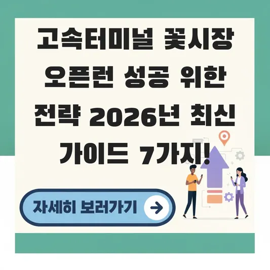 고속터미널 꽃시장 오픈런 성공 위한 전략