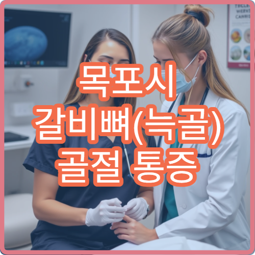 목포시 갈비뼈(늑골) 골절 통증 관리 병원 안내