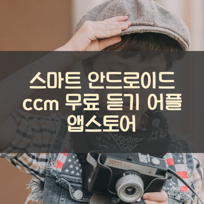 ccm 무료 듣기 썸네일