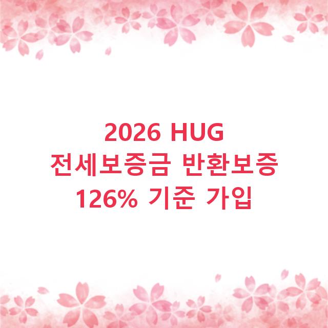 2026 HUG 전세보증금 반환보증 126% 기준 가입