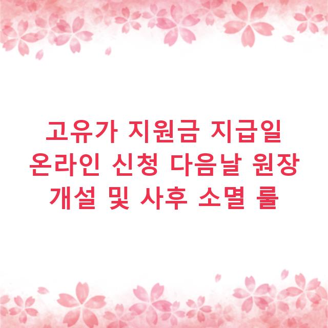 고유가 지원금 지급일 온라인 신청 다음날 원장 개설 및 사후 소멸 룰