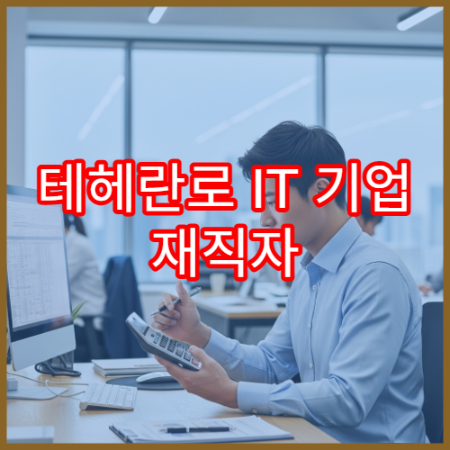 테헤란로 IT 기업 재직자 전용 중소기업 취업자 소득세 감면 가이드
