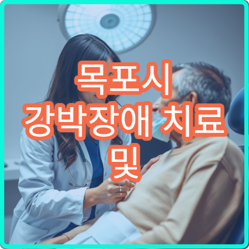 목포시 강박장애 치료 및 인지행동치료 제공 정신과 병원