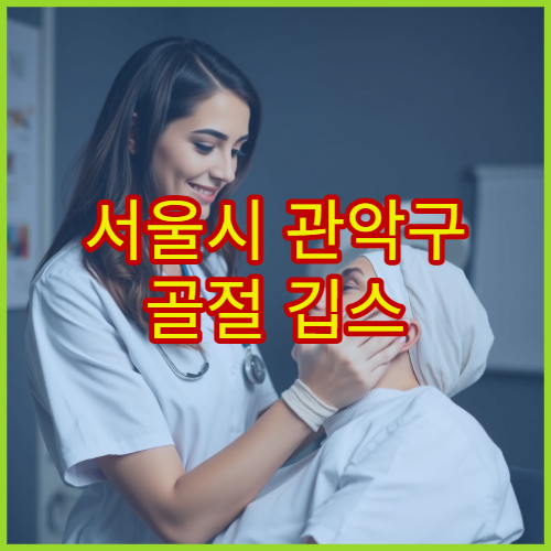 서울시 관악구 골절 깁스 후 통증 관리 재활 치료 전문 병원