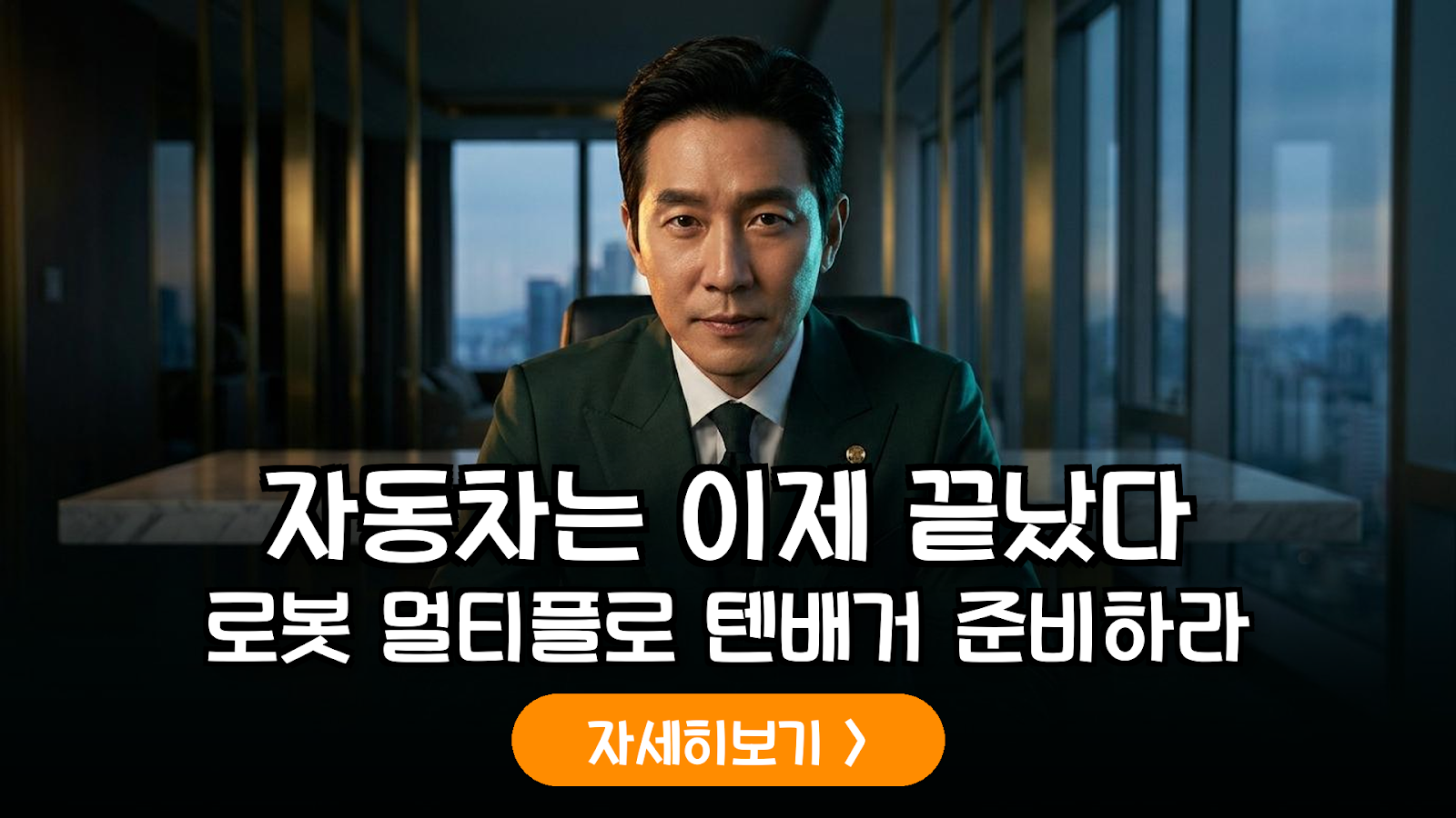 자동차 기업의 로보틱스 전환: PER 10배의 벽을 깨는 멀티플 재평가(Re-rating) 전략
