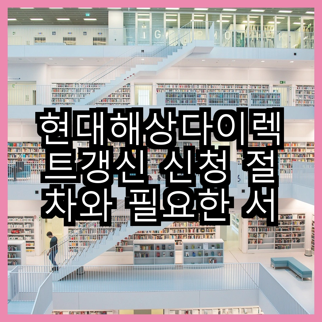 현대해상다이렉트갱신 신청 절차와 필요한 서류 안내 썸네일