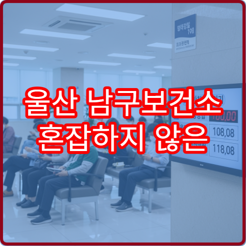 울산 남구보건소 혼잡하지 않은 방문 타이밍 | 덜 붐비는 시간대 공유