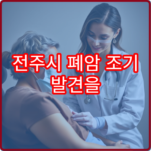 전주시 폐암 조기 발견을 위한 CT 검사와 정밀 진단 병원 정보
