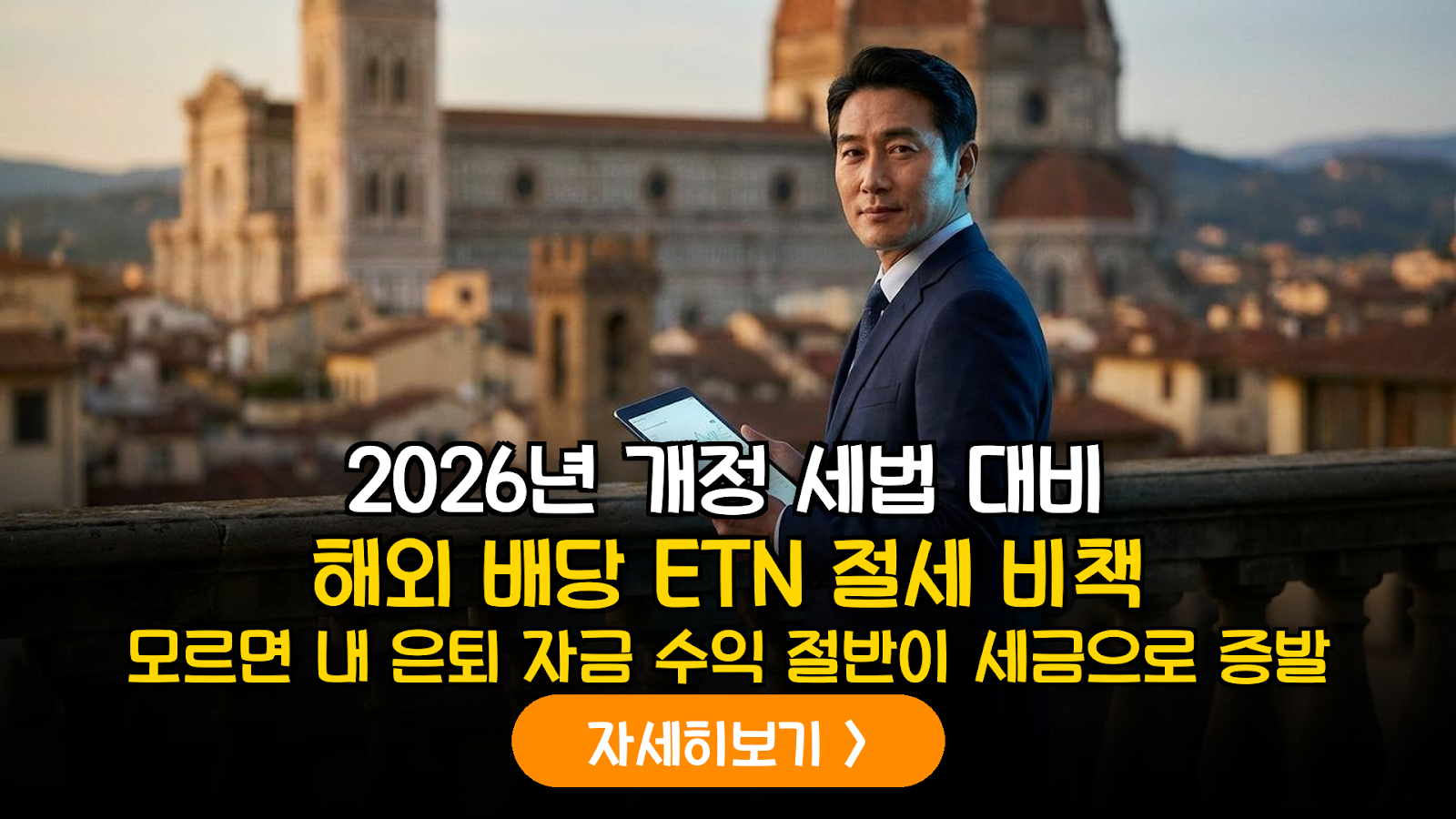 2026 개정 세법 대비 해외 배당 ETN 절세 가이드