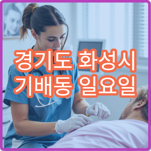 경기도 화성시 기배동 일요일 소아과 병원 안내 오늘 소아과 영업 안내