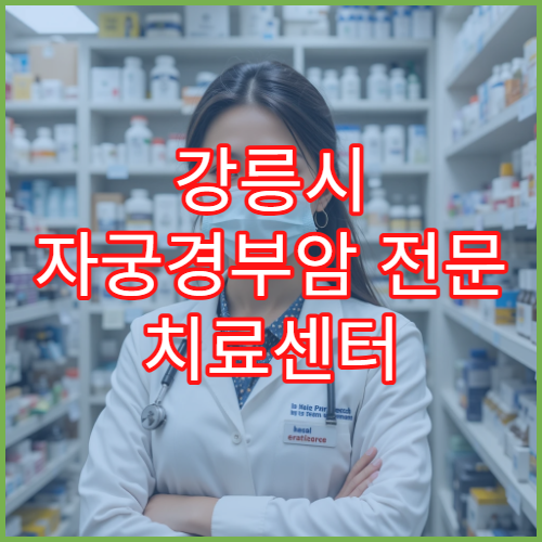 강릉시 자궁경부암 전문 치료센터 백신 접종 일정과 BRCA 유전자 검사 정보