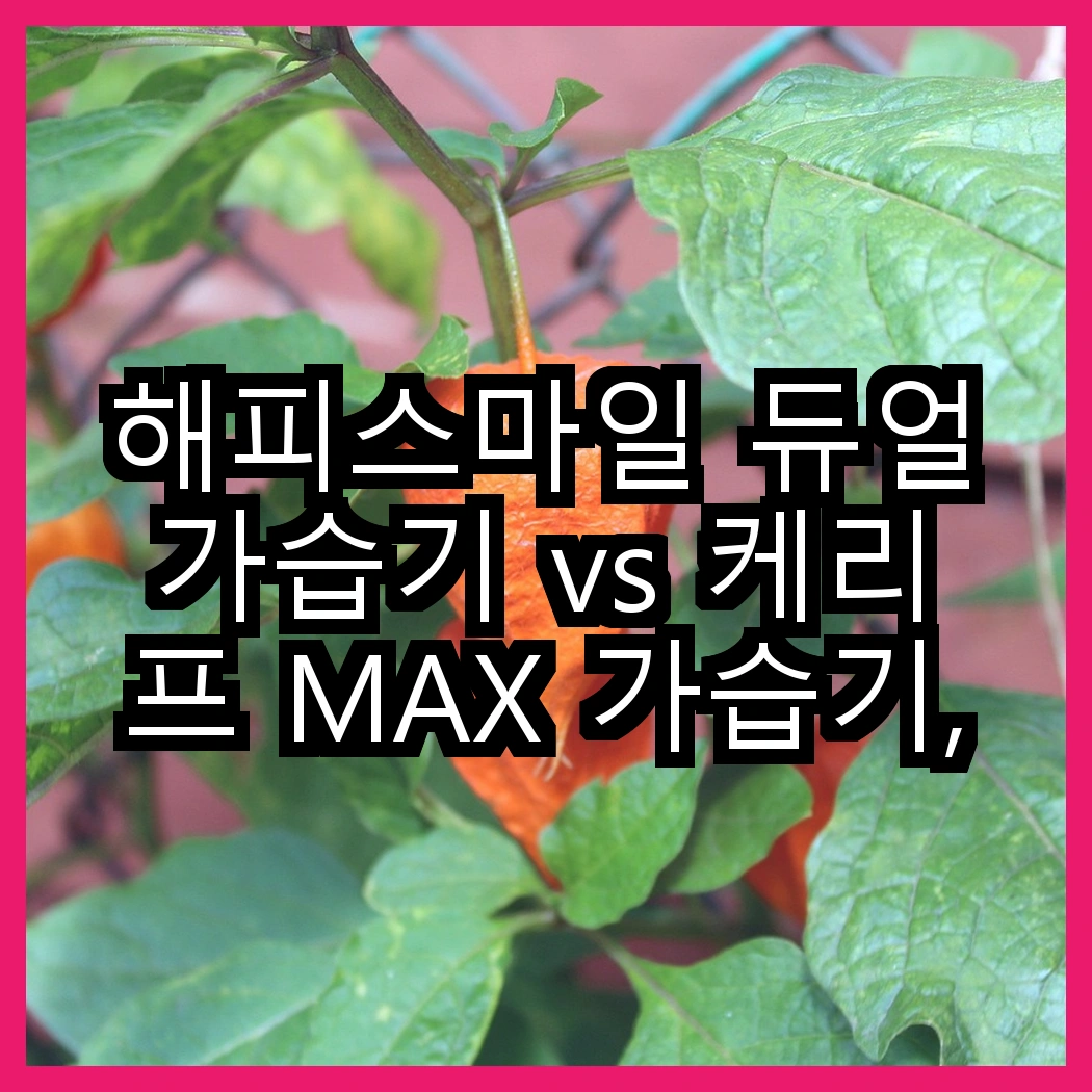 해피스마일 듀얼가습기 vs 케리프 MAX 가습기, 어떤 기능이 더 매력적일까? 썸네일