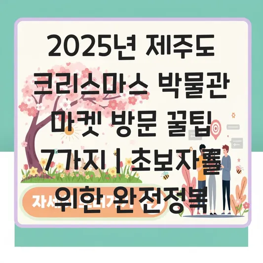 제주도 크리스마스 박물관 및 마켓 정보 대표 이미지