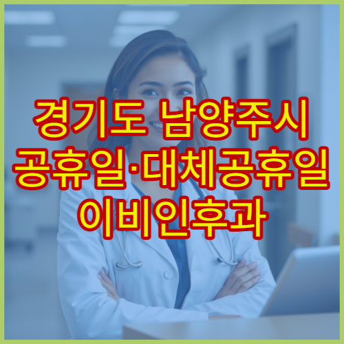 경기도 남양주시 공휴일·대체공휴일 이비인후과 진료 비염·중이염 상담