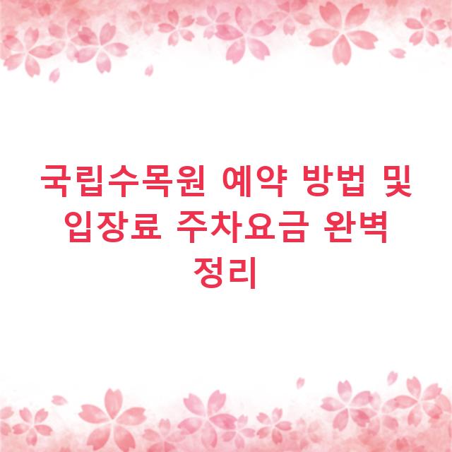 국립수목원 예약 방법 및 입장료 주차요금 완벽 정리