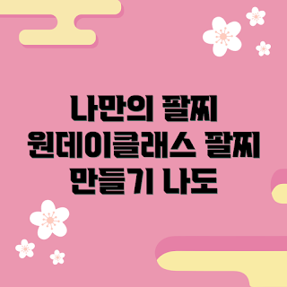 팔찌 원데이 클래스, DIY 팔찌 만들기, 손목 액세서리, 창의적인 취미, 팔찌 디자인