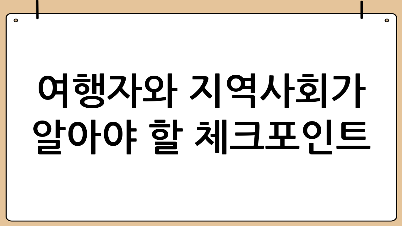 여행자와 지역사회가 알아야 할 체크포인트
