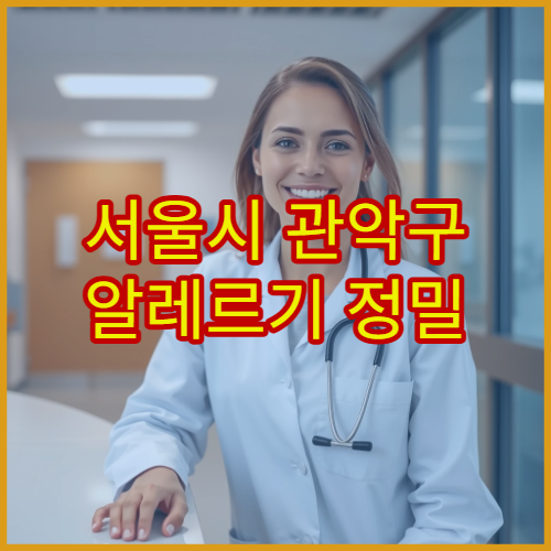 서울시 관악구 알레르기 정밀 검사 호흡기·피부 알레르기 전문 병원
