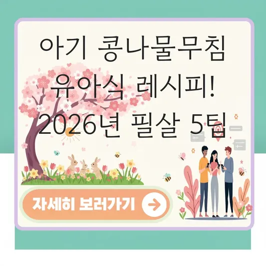 아기 콩나물무침 유아식 레시피