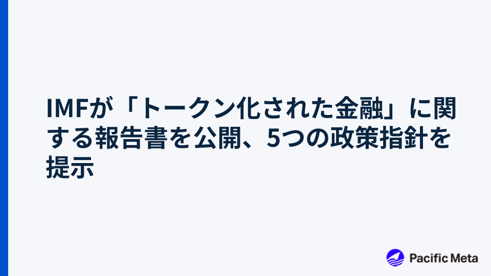 IMFが「トークン化された金融」に関する報告書を公開、5つの政策指針を提示