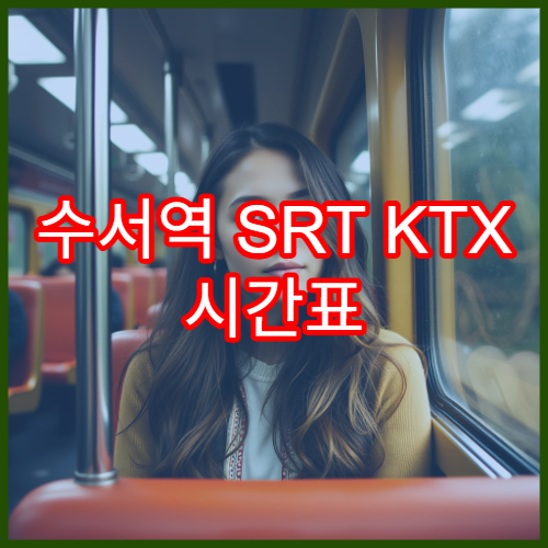 수서역 SRT KTX 시간표 통합조회와 예매 팁