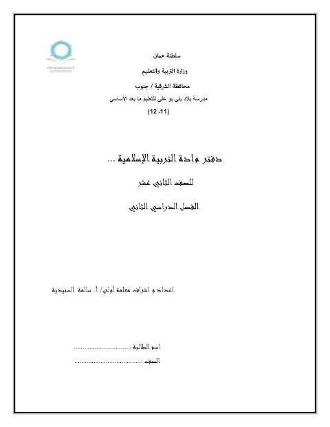 دفتر مراجعة المادة - إسلامية الصف 12 الفصل 2