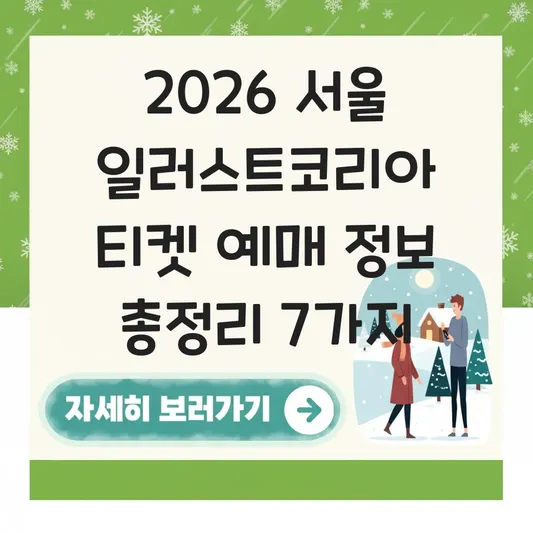 2026 서울 일러스트코리아 티켓 예매 정보