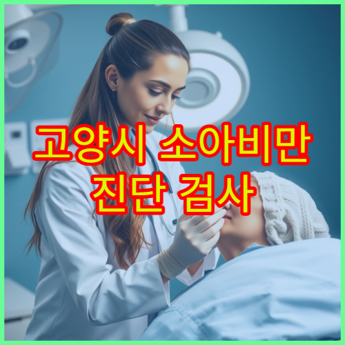 고양시 소아비만 진단 검사 및 생활습관 교정 치료 전문 병원 안내