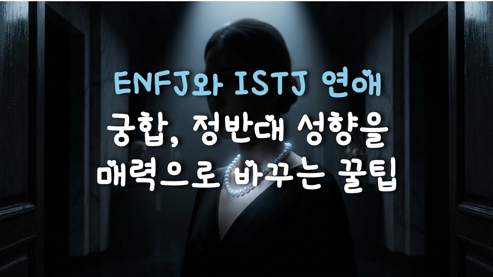 ENFJ와 ISTJ 연애 궁합, 정반대 성향을 매력으로 바꾸는 꿀팁