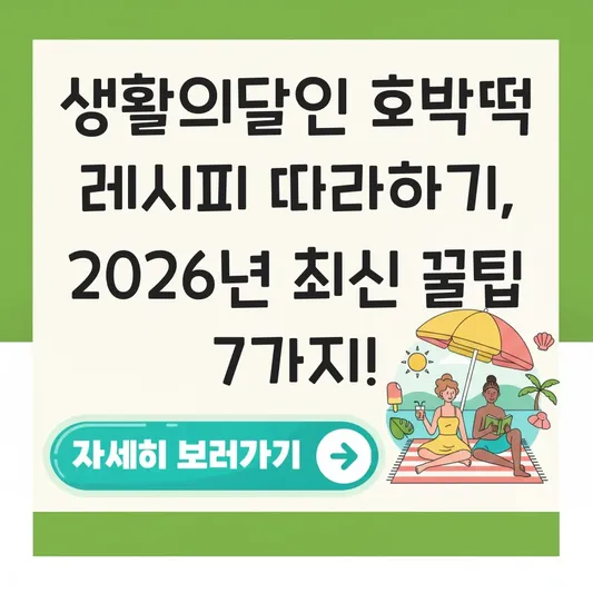 생활의달인 호박떡 레시피 따라하기