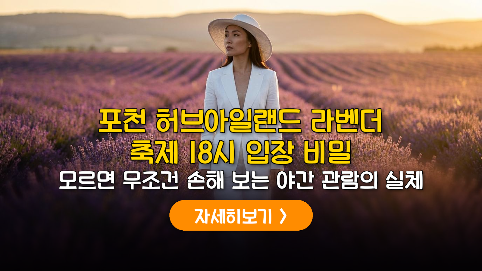 2026 포천 라벤더 축제 18시 입장 실전 가이드