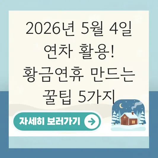 2026년 5월 4일 대체휴일 연차 활용