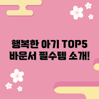 아기바운서 추천, 아기바운서 인기템, 2023 아기용품, 신생아 바운서, 아기 가구 트렌드