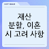 재산 분할, 이혼 시 고려 사항