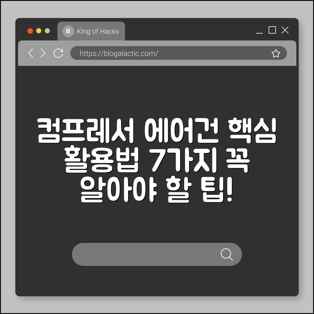 컴프레서 에어건 활용법 7가지 핵심팁